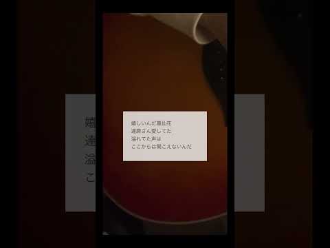 【弾き語り】 わたしの線香 / 花譜 & 羽生まゐご　cover