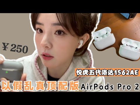 如果没有提示，你真的能分辨出来吗？真假AirPods Pro 2的对决