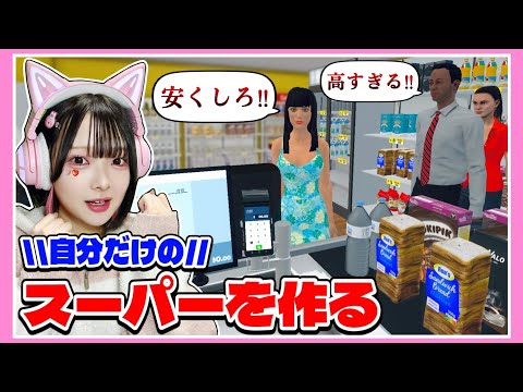 スーパーマーケットを経営したらクレームが殺到しましたwww【スーパーマーケットシミュレーター / Supermarket Simulator】【たまちゃん】