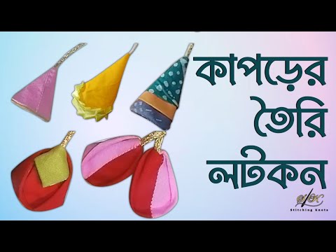 কাপড়ের টারসেল তৈরি | Very Beautiful Tassel / Latkan Making At Home | Latkan Design