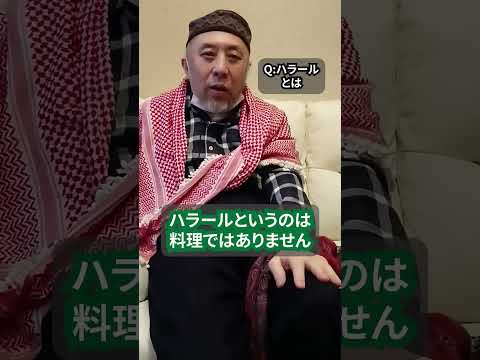 ハラールってそもそもなんだろう　ハサン中田のイスラム人生相談　#shorts