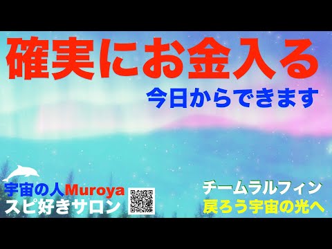 確実にお金が入る方法 🌈５年間毎日の検証結果🌟✨宇宙の人Muroya✨🌈✨No.２３３