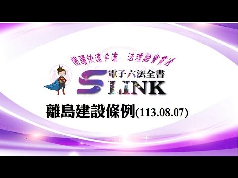 離島建設條例(113.08.07)--躺平"聽看"記憶法｜考試條文不用死背｜法規運用神來一筆｜全民輕鬆學法律