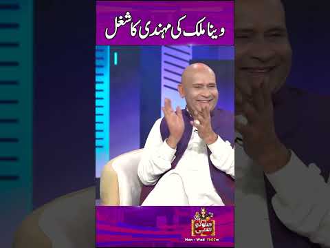 Veena Malik Ki Mehndi Ka Shugal - #sunotosahi #akramudas #samiahkhan #hinaniazi #foryou #comedy