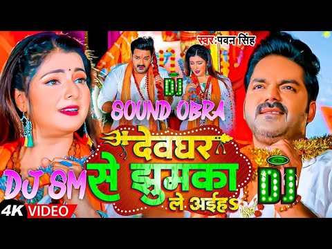 Pawan Singh Devghar Ke Jhumka Chandani Singh #BolBamSong 2024 DJ SM SOUND OBRA AURANGABAD NO1