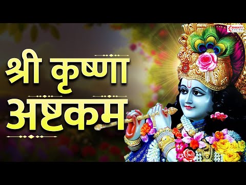 Shri Krishnastakam | Krishna Ashtakam | Krishna Bhajan | Bhaje Vrajaika Mandanam | Krishna Songs