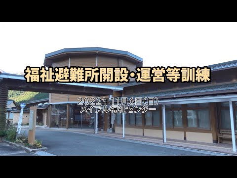 宍粟市福祉避難所開設訓練