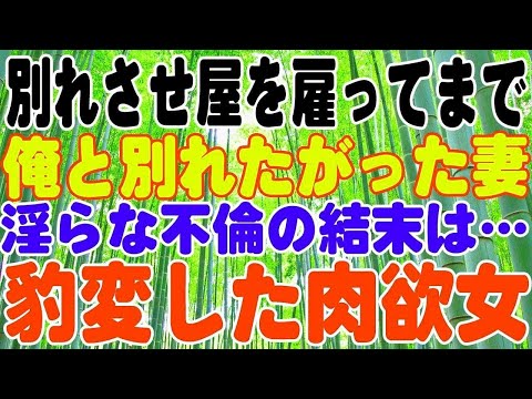 【スカッとする話】別れさせ屋を雇ってまで俺と別れたがった妻。淫らな不倫の後の結末は…