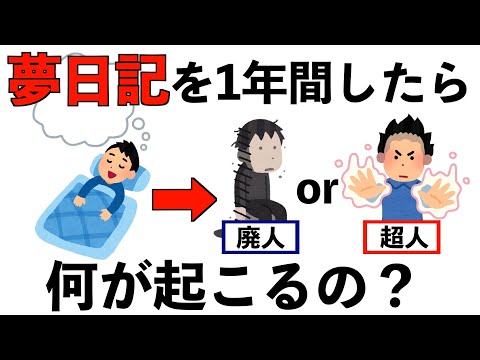 【検証】夢日記を1年間したら体に何が起こるのか？