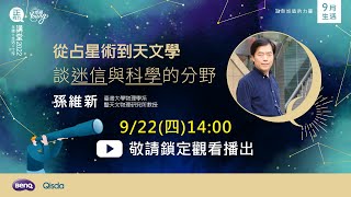 【明基佳世達集團正向力講座】從占星術到天文學 談迷信與科學的分野  孫維新(臺灣大學物理學系暨天文物理研究所教授)