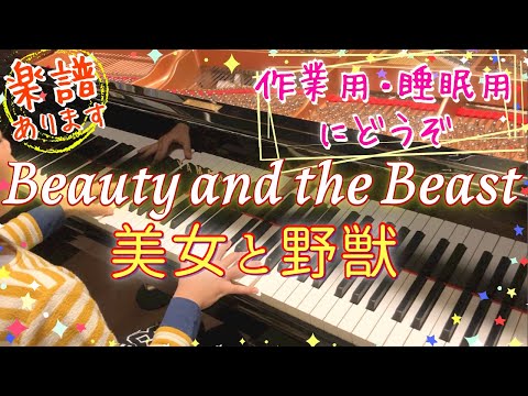 [9歳] Beauty and the Beast 美女と野獣/[age 9] Piano cover + Sheet music/Celine Dion, Peabo Bryson/耳コピ/楽譜あり