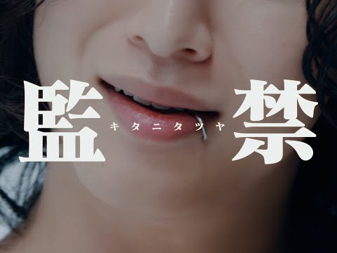 キタニタツヤ - 監禁