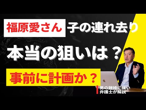 【福原愛さんによる子の連れ去り事件】本当の狙いは？計画的だった？！弁護士が解説