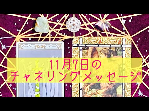 🌈11月7日の #チャネリングメッセージ 🌈