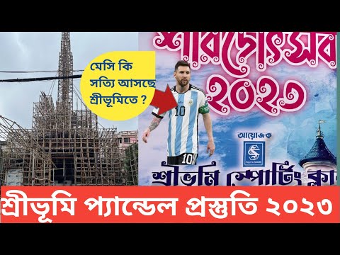 Sreebhumi Durga Puja 2023 ❤️Sreebhumi Durga Puja Pandal 2023 Preparation 😍Durga Puja Pandal