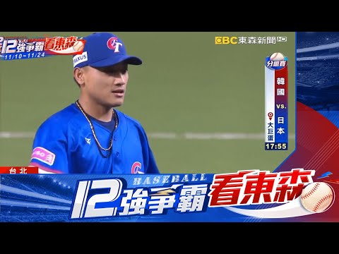 【12強】小可愛江坤宇Solo Shot開轟 2：1力克多明尼加 收下2連勝@newsebc