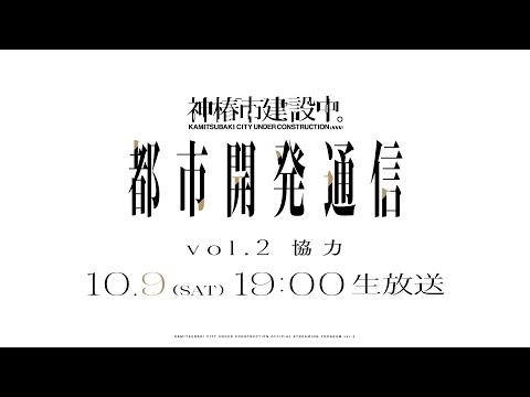 神椿市建設中。都市開発通信Vol.2〜協力〜