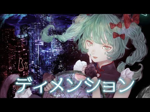 【歌ってみた】ディメンション  Covered by VITTE【独唱】