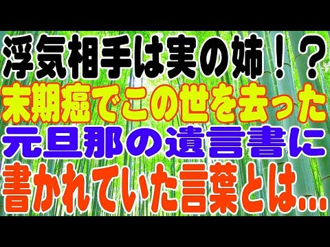 【スカッとする話】浮気相手は実の姉！？、末期癌でこの世を去った元旦那の遺言書に書かれていた言葉とは・・・