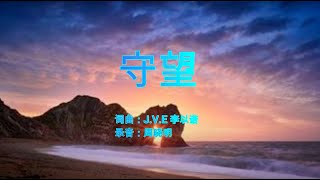 守望 | 词曲：J.V.E李以诺 | 演唱：李以诺 | 流行赞美诗