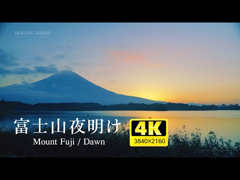 富士山夜明け・朝陽・田貫湖／環境音・ASMR／癒し系「朝の澄んだ空気を感じて頂けると嬉しいです」心身の疲れを回復、リラックス効果、ストレス軽減にどうぞ。