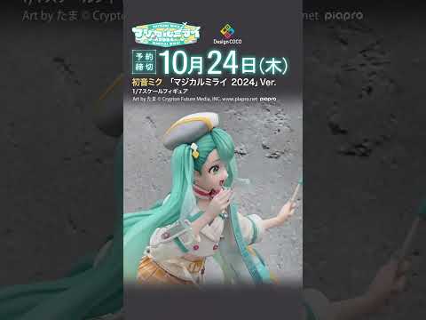 ＼動画公開！／『初音ミク「マジカルミライ 2024」Ver. 1/7フィギュア』可愛らしいツアーガイド風のミクを360°ご覧ください！