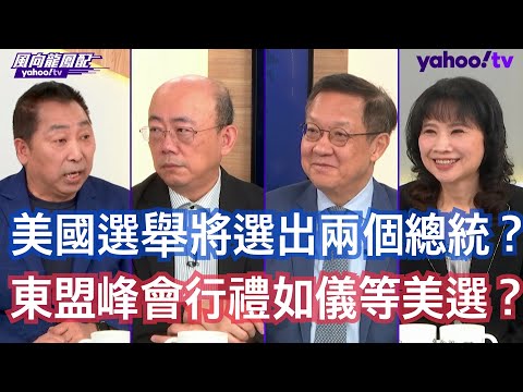 全世界都在等三週後將面對什麼樣的美國？ 介文汲：東協會議籠罩在美國走向的一個大的變化的氣氛裡面 郭正亮：李強演講主題叫做要提高亞洲意識域外國家不要介入就是指美國 唐湘龍：東盟現在就是龐大中國加工出口區