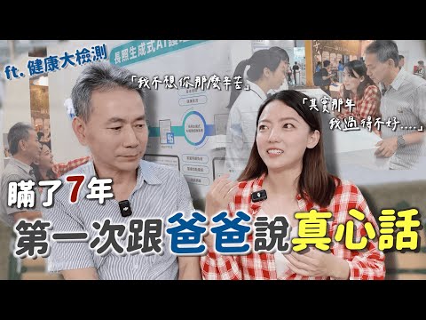 「其實我過得不好...」瞞了7年，離職後第一次和爸爸坦白！|茜珊