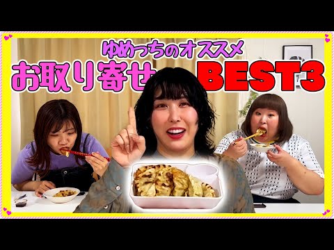 【お取り寄せ】ゆめっちのおすすめBEST3発表♩