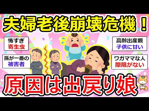 【有益】【衝撃】年金夫婦が老後破産危機！わがまま娘の実家占拠が招く離婚の恐怖【ガルちゃん】