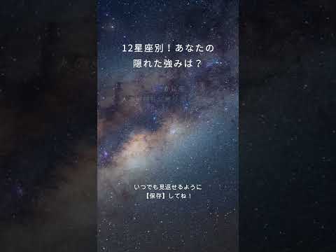 12星座別！あなたの隠れた強みはコレ！#ホロスコープ #占い #占い師 #占星術 #星読み #星占い #星占い伝えます