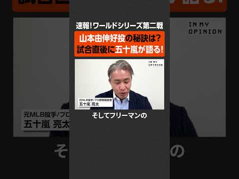 【速報！ＷＳ第２戦】ドジャース連勝！山本由伸好投の秘訣は！？ＷＳ第２戦を徹底予想！ #大谷翔平 #山本由伸