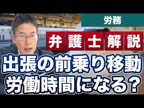 月曜から出張！日曜の前乗り移動時間は労働時間になる？【労務】