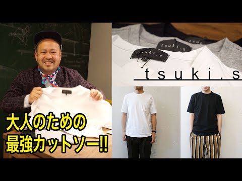 【大人のための最強カットソーご紹介 】「tsuki.s ツキドットエス」