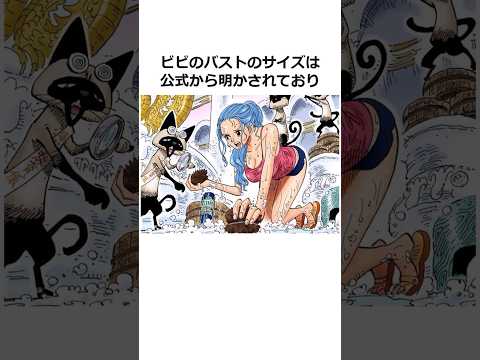 ビビに関する雑学【ワンピース】#shorts #onepiece #雑学