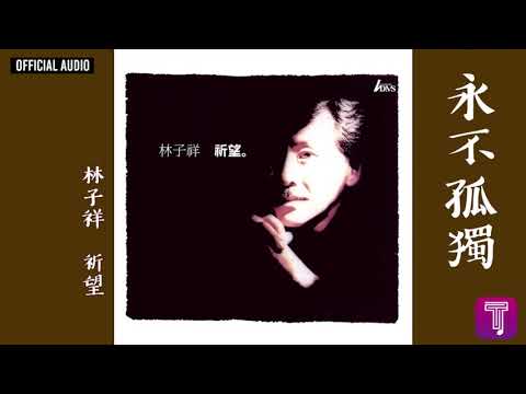 林子祥 George Lam -《永不孤獨》Official Audio｜祈望 全碟聽 11/12