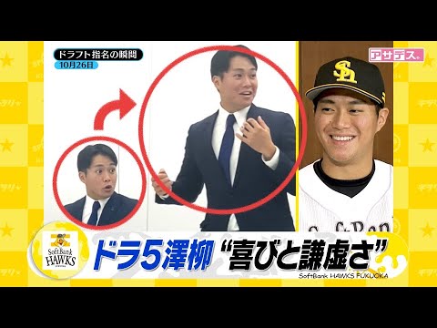 新入団ドラ５　澤柳投手　好きな言葉は･･･“謙虚”です【スポーツキラリ★】