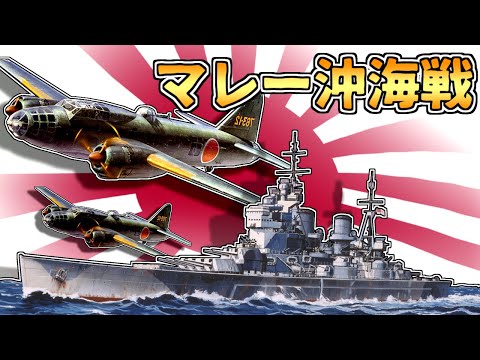 【ゆっくり解説】敵新鋭戦艦を討て!!「マレー沖海戦」の圧倒的勝利は真実か？