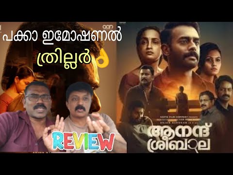 പക്കാ ഇമോഷണൽ ത്രില്ലർ 🔥👌| Anand Sreebala Malayalam Movie Revie | Arjun Ashokan