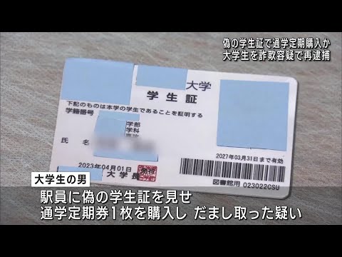 「遊ぶ金を確保」学生証を偽造し通学定期券をだまし取った疑いで愛知・美浜町の大学生の男を再逮捕 (24/10/28 22:17)