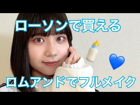 コンビニで買えるロムアンド💙ローソンにダッシュしてフルメイク🍼