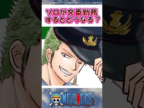 ゾロが交番勤務してたら起こりそうなこと【ワンピース】#shorts #onepiece