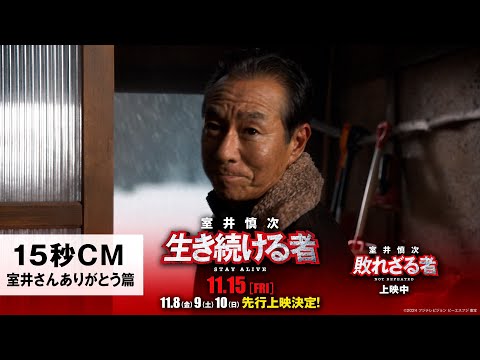 ＜15秒CM・室井さんありがとう篇＞『室井慎次　敗れざる者』上映中／『室井慎次　生き続ける者』11月15日(金)公開！※11.8(金)9(土)10(日)先行上映決定