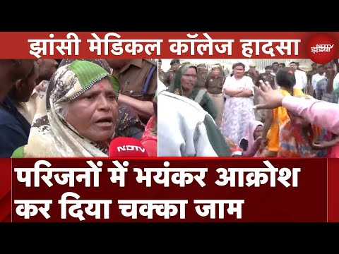 Jhansi Medical College Fire News LIVE:मृत और घायल बच्चों के परिजनों ने गुस्से में किया चक्काजाम