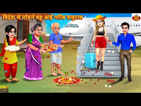 विदेश से मॉडर्न बहू आई गरीब ससुराल | Hindi Kahani | Moral Stories | Bedtime Stories | Hindi Story