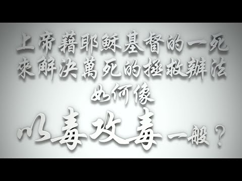 ＃上帝藉耶穌基督的一死來解決萬死的拯救辦法，如何像「以毒攻毒」一般❓（希伯來書要理問答 第477問）