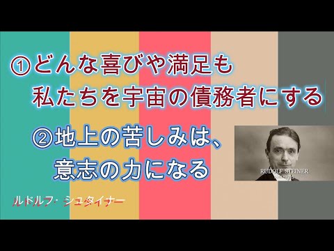 喜びや満足は宇宙の債務者にする　ルドルフ・シュタイナー