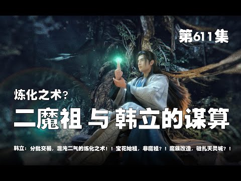 凡人修仙传 第611集 。炼化之术？二魔祖 与 韩立，双方的谋算？！分批交易，混沌二气的炼化之术！！宝花始祖，非魔祖？！魔族改造，驻扎天灵城？！【第1997~1999章】#ai #Ai有声小说