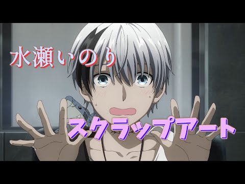 スクラップアート (水瀬いのり) 歌詞付き【デッドマウント・デスプレイ(第2クール)】オープニング 主題歌 OP MV PV