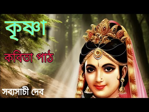 "Krishna: A Poem of Draupadi's Strength and Grace | Recitation"  | কবিতা পাঠ: কৃষ্ণা (দ্রৌপদী) |